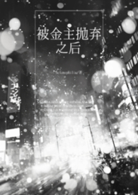 被金主抛弃后我了他